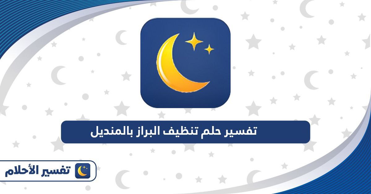 تفسير حلم تنظيف البراز بالمنديل